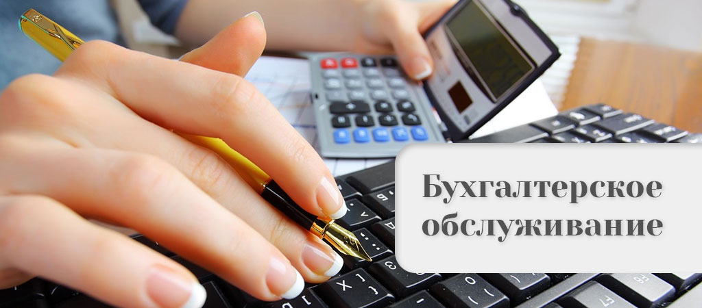 Бухгалтерское ослуживание