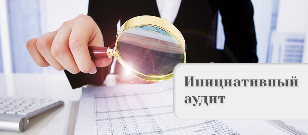 Инициативный аудит