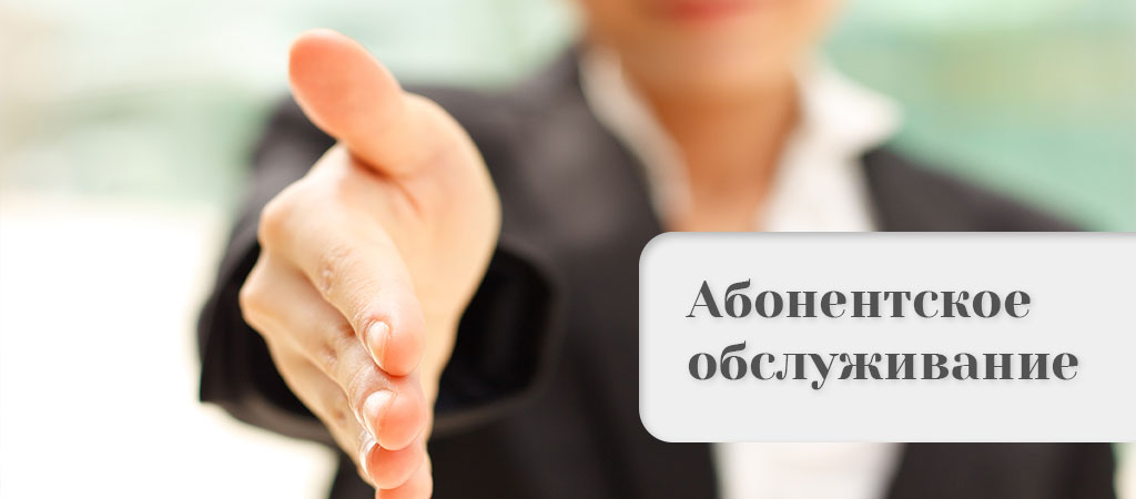 Абонентское обслуживания фирм